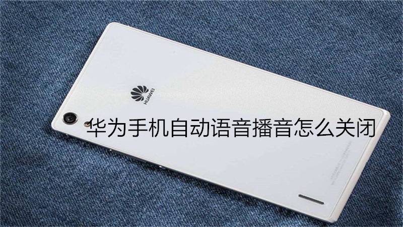 华为手机自动语音播音怎么关闭