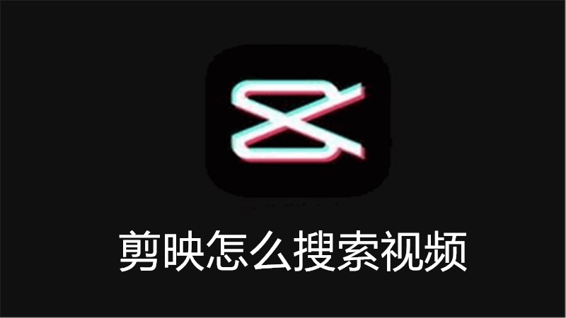 剪映怎么搜索视频
