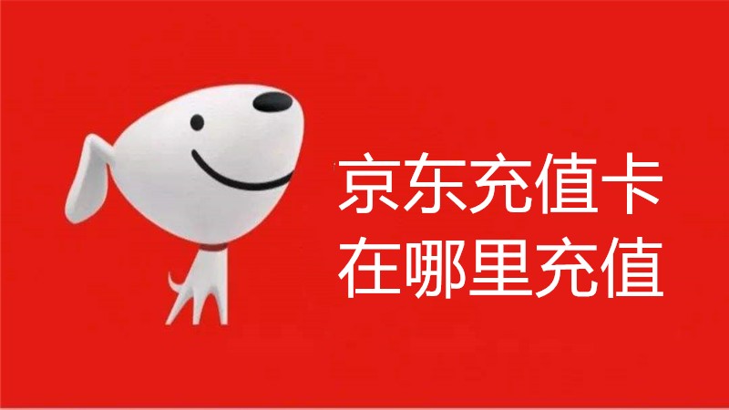 京东充值卡在哪里充值