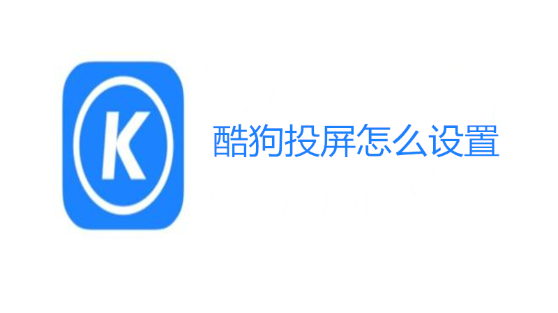 酷狗投屏怎么设置