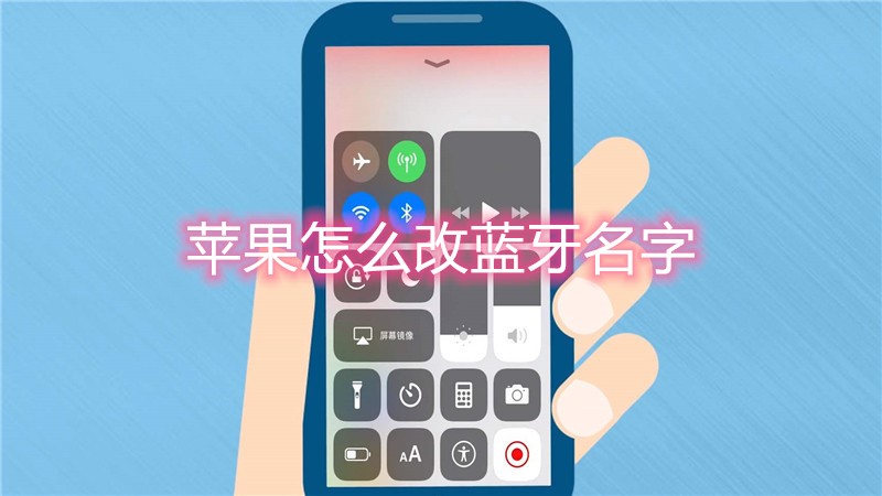 苹果怎么改蓝牙名字