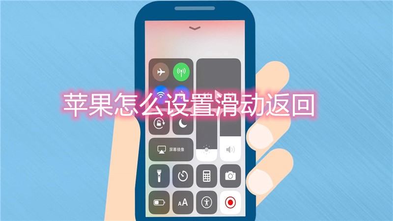 苹果怎么设置滑动返回