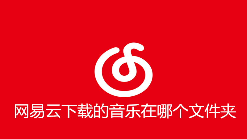 网易云下载的音乐在哪个文件夹