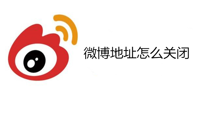 微博地址怎么关闭