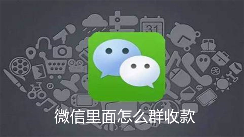 微信里面怎么群收款