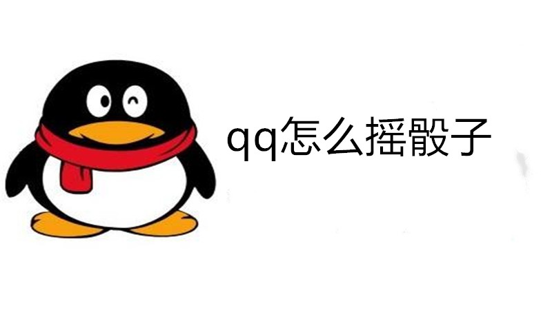 qq怎么摇骰子
