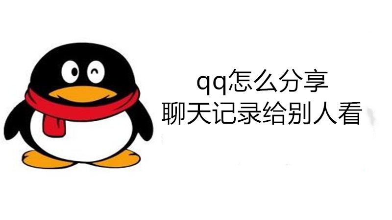 qq怎么分享聊天记录给别人看