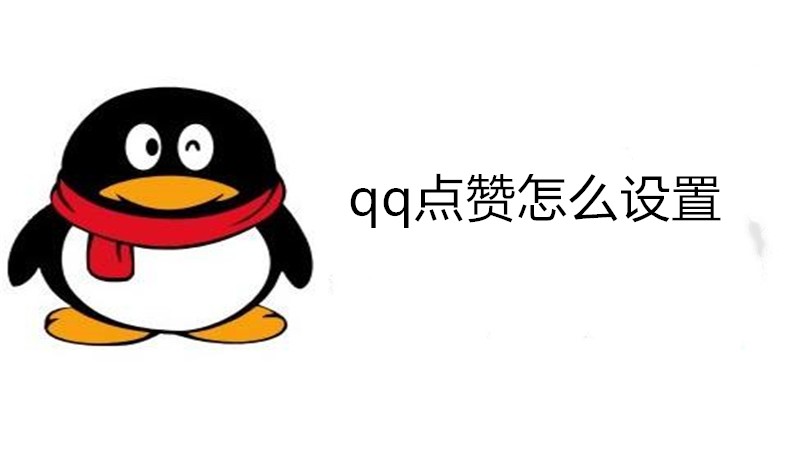 qq点赞怎么设置