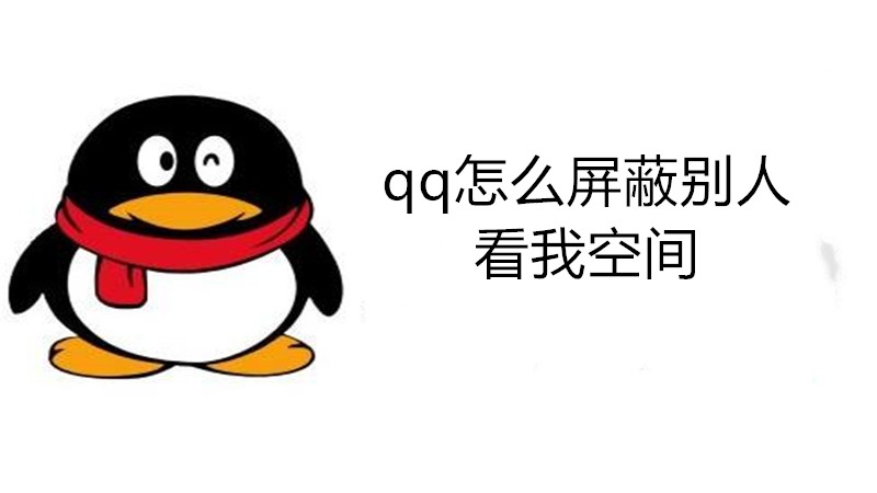 qq怎么屏蔽别人看我空间
