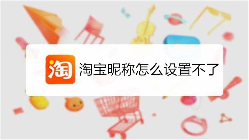 淘宝昵称怎么设置不了