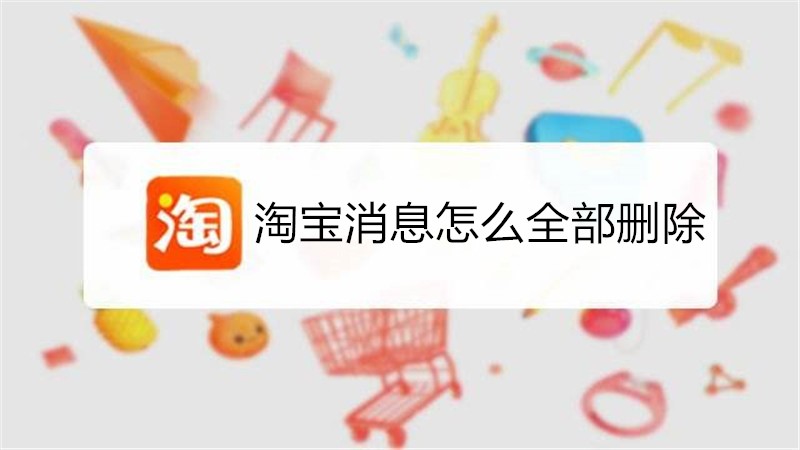 淘宝消息怎么全部删除