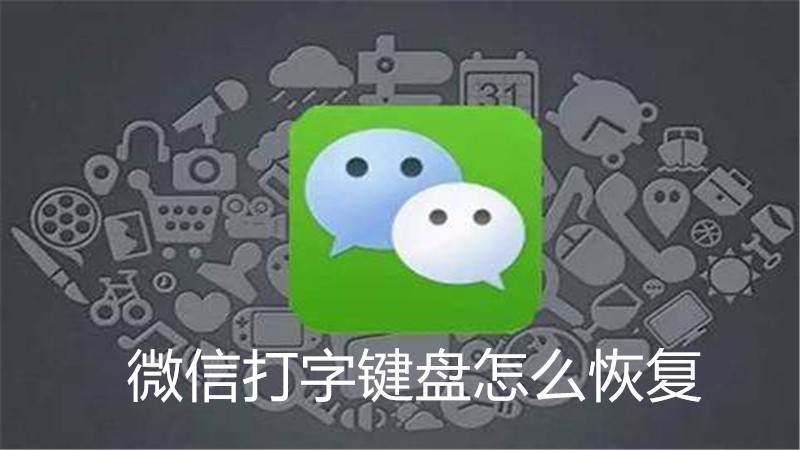 微信打字键盘怎么恢复