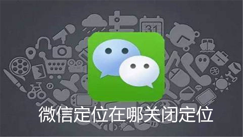 微信定位在哪关闭定位