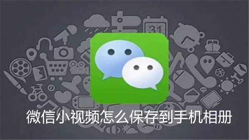 微信小视频怎么保存到手机相册