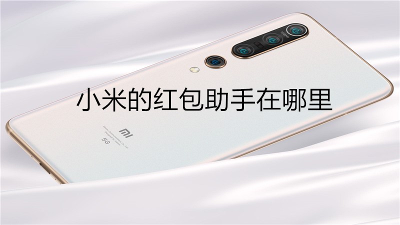 小米的红包助手在哪里