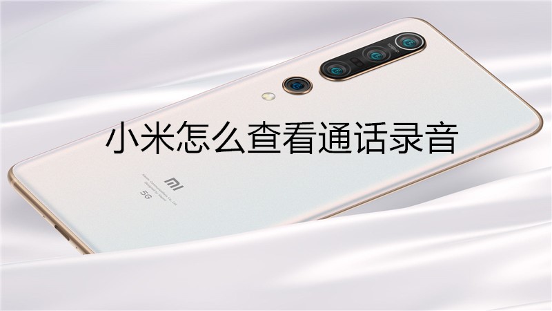 小米怎么查看通话录音
