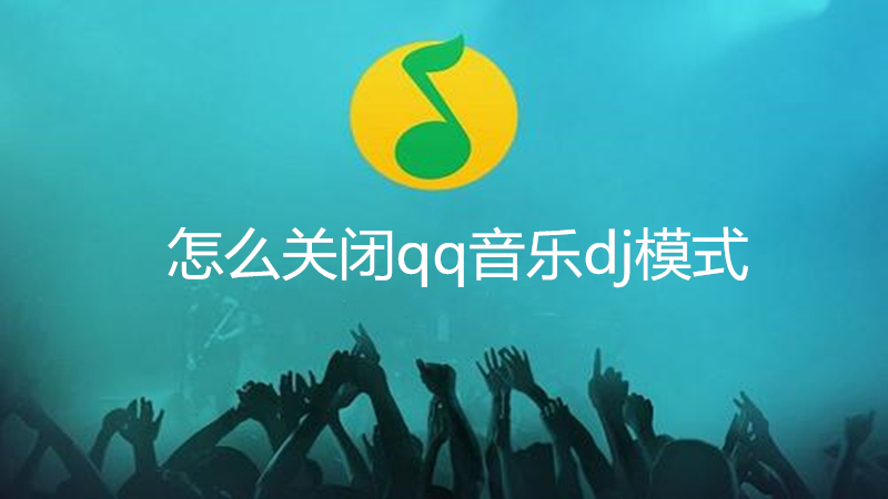 怎么关闭qq音乐dj模式