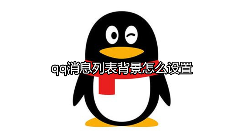 qq消息列表背景怎么设置