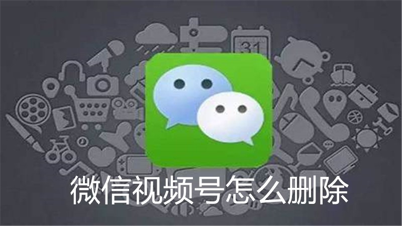 微信视频号怎么删除