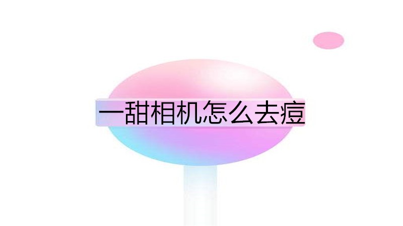 一甜相机怎么去痘