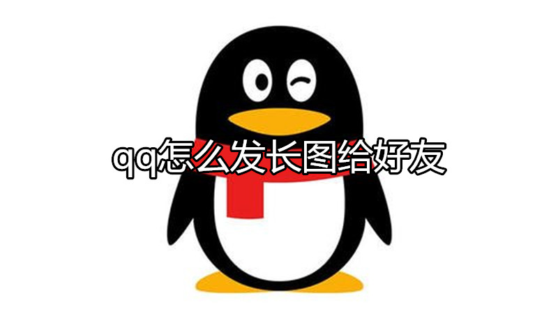 qq怎么发长图给好友