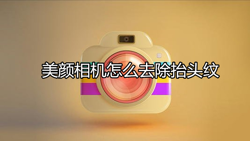 美颜相机怎么去除抬头纹