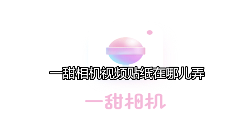 一甜相机视频贴纸在哪弄