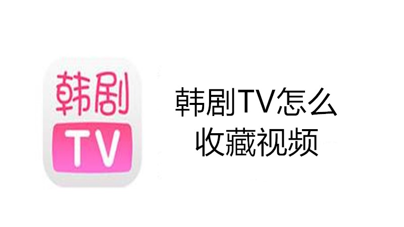 韩剧TV怎么收藏视频