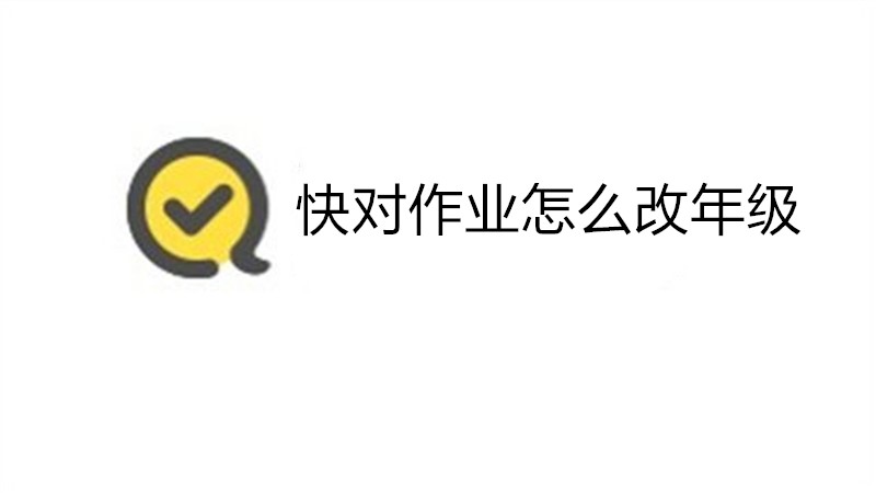 快对作业怎么改年级