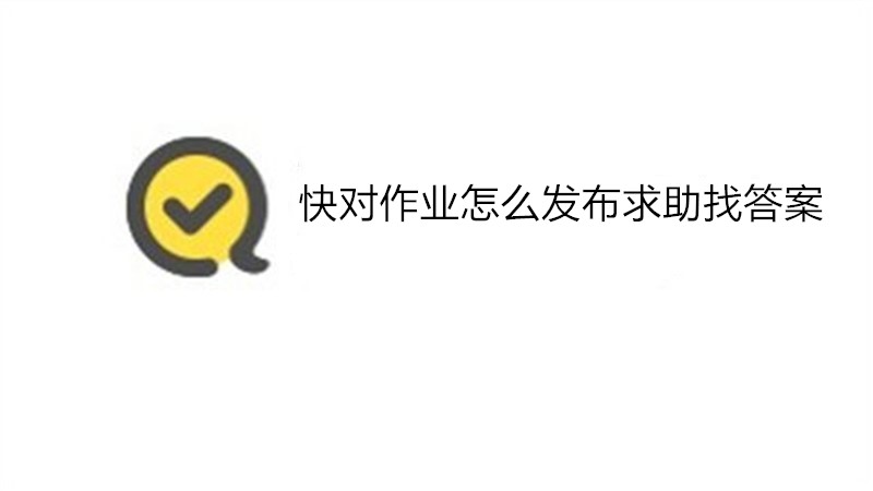 快对作业怎么发布求助找答案