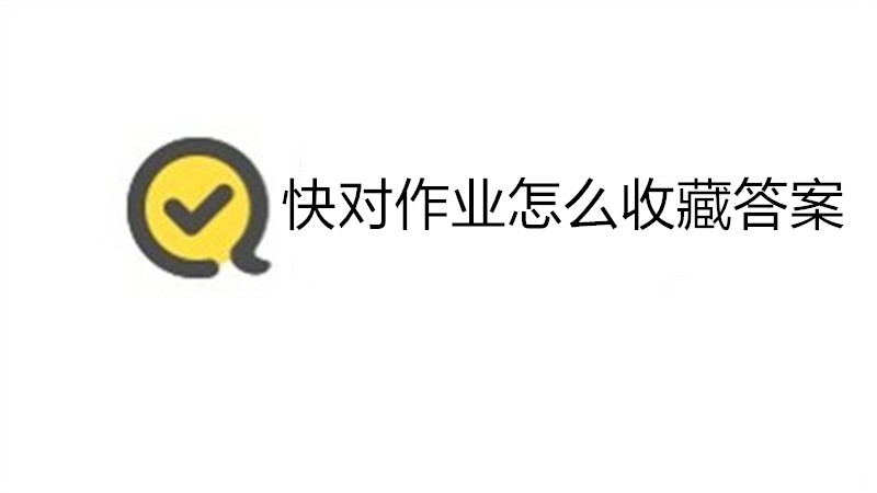 快对作业怎么收藏答案