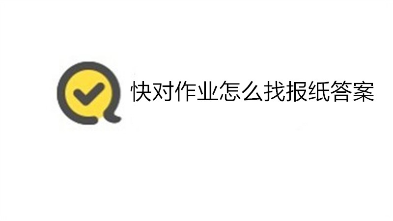 快对作业怎么找报纸答案