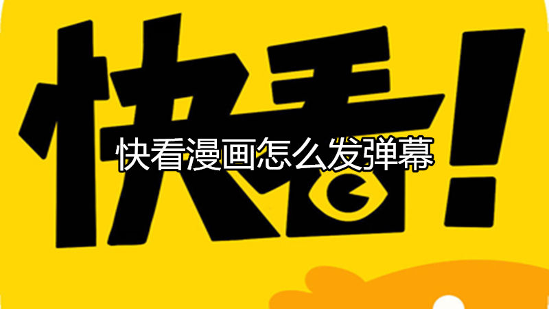 快看漫画怎么发弹幕