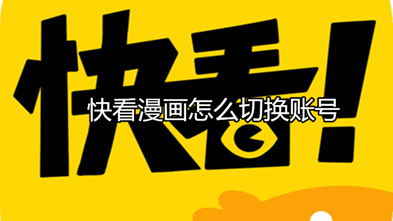 快看漫画怎么切换账号