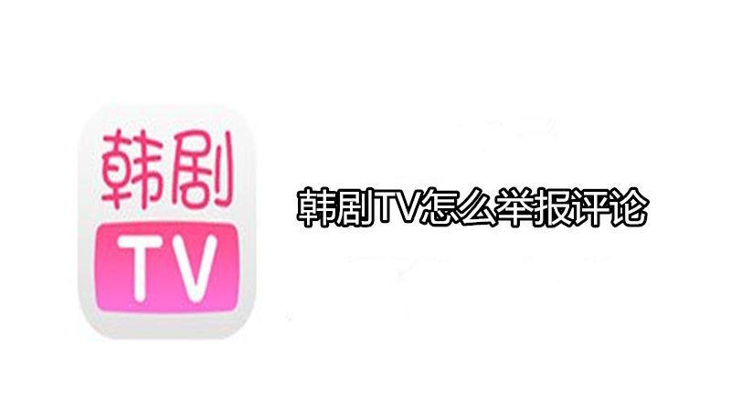 韩剧TV怎么举报评论