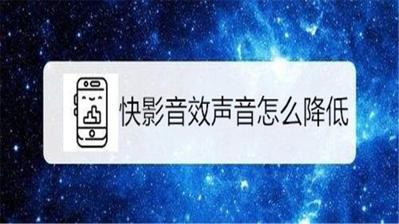 快影音效声音怎么降低