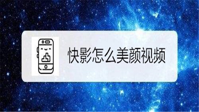 快影怎么美颜视频