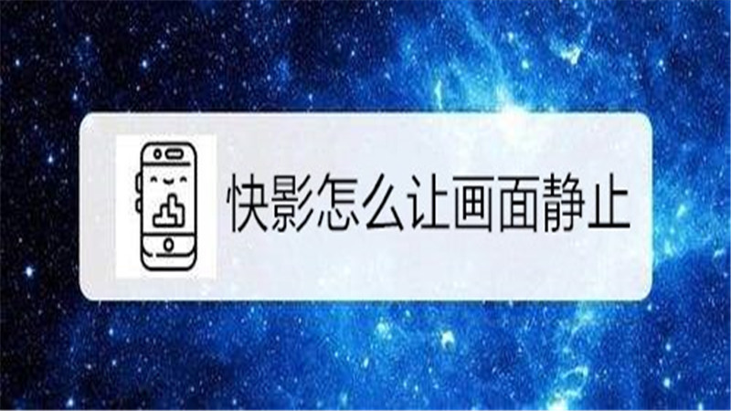 快影怎么让画面静止