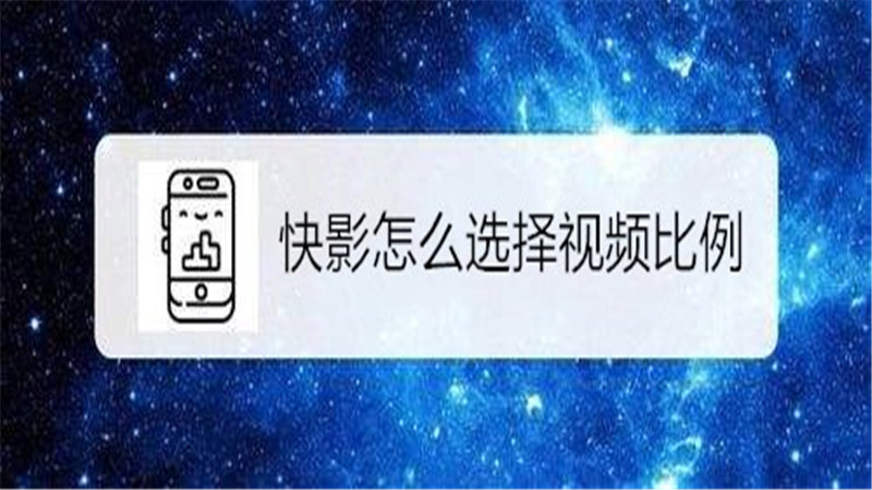 快影怎么选择视频比例