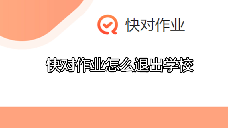 快对作业怎么退出学校