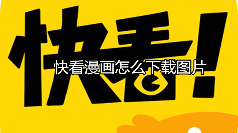 快看漫画怎么下载图片
