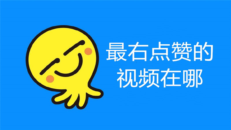 最右点赞的视频在哪