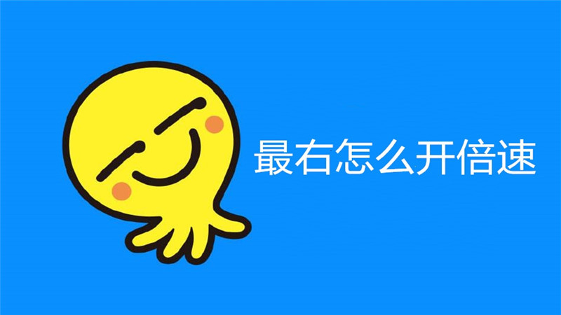 最右怎么开倍速