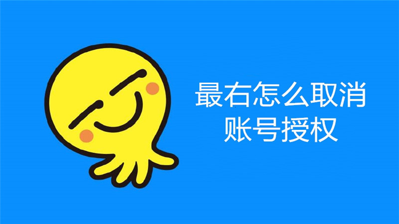 最右怎么取消账号授权
