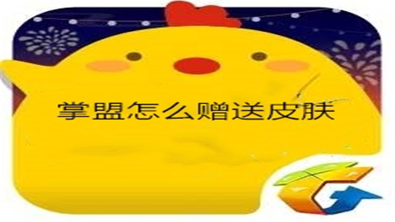 掌盟怎么赠送皮肤