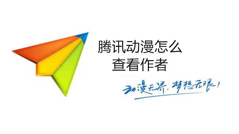 腾讯动漫怎么查看作者