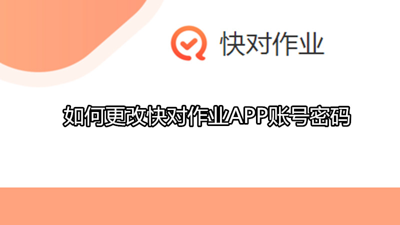 如何更改快对作业APP账号密码