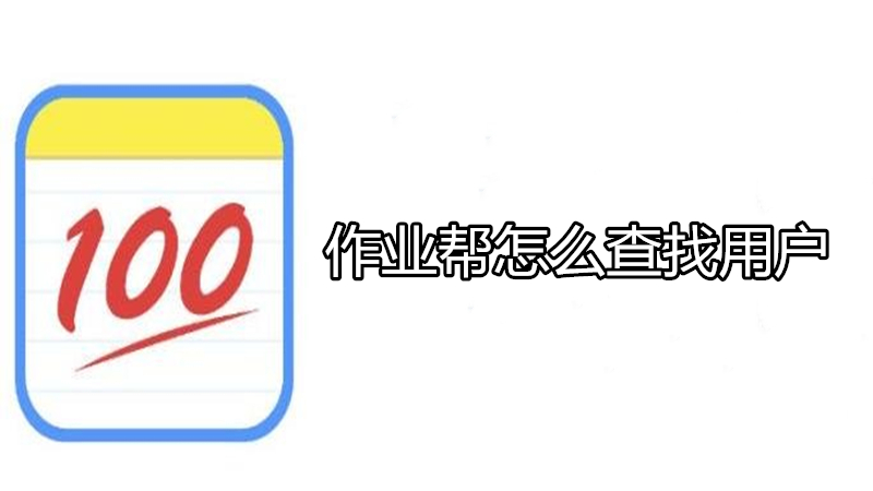作业帮怎么查找用户