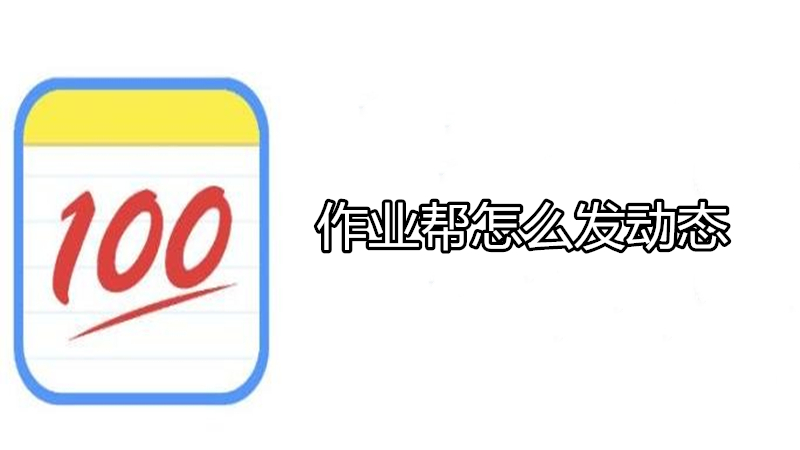 作业帮怎么发动态