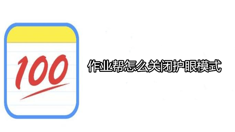 作业帮怎么关闭护眼模式